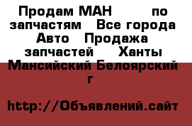 Продам МАН 19.414 по запчастям - Все города Авто » Продажа запчастей   . Ханты-Мансийский,Белоярский г.